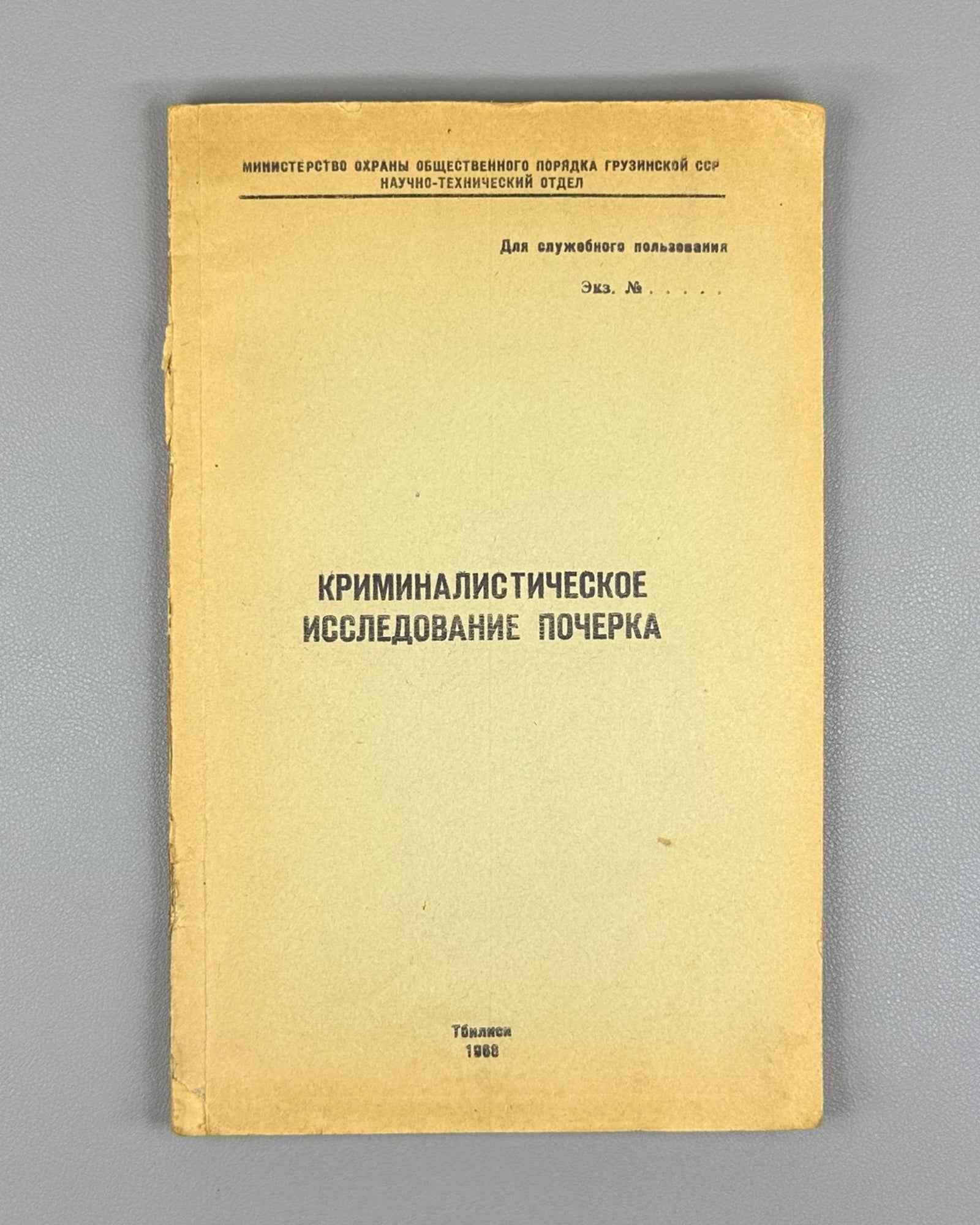 Forensic Examination of Handwriting (Kriminalisticheskoe issledovanie pocherka) / compiled by experts G. P. Gelbakhiani, K. G. Khurtsilava. For official use only, 1968. In Russian.