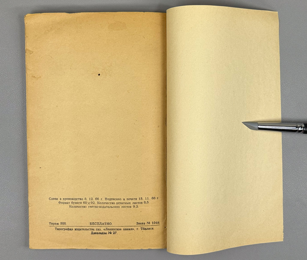 Forensic Examination of Handwriting (Kriminalisticheskoe issledovanie pocherka) / compiled by experts G. P. Gelbakhiani, K. G. Khurtsilava. For official use only, 1968. In Russian.