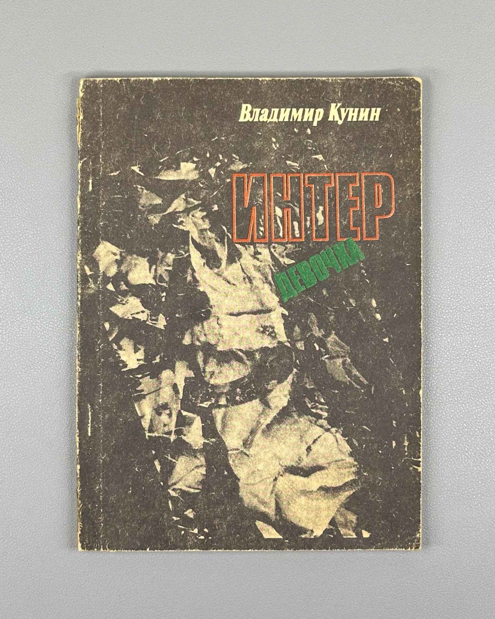 Kunin, V. Interdevochka (Intergirl): A Novella / foreword by Igor Kon, L. Zagalsky. Taganrog, 1989. In Russian.
