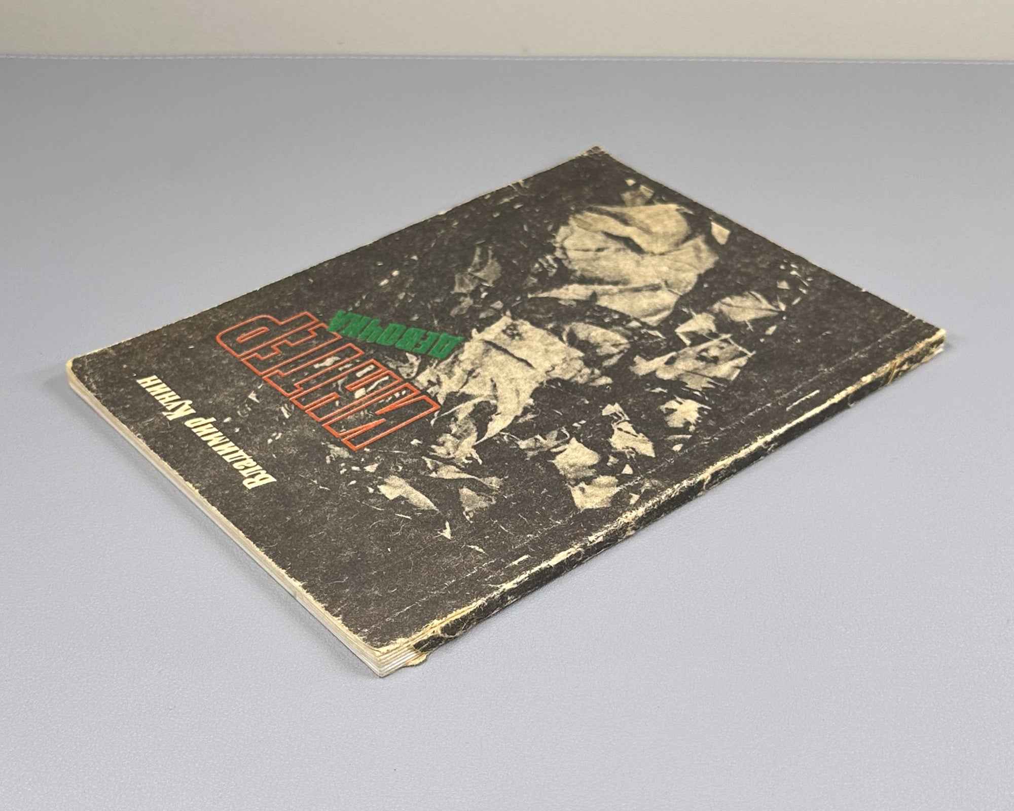 Kunin, V. Interdevochka (Intergirl): A Novella / foreword by Igor Kon, L. Zagalsky. Taganrog, 1989. In Russian.