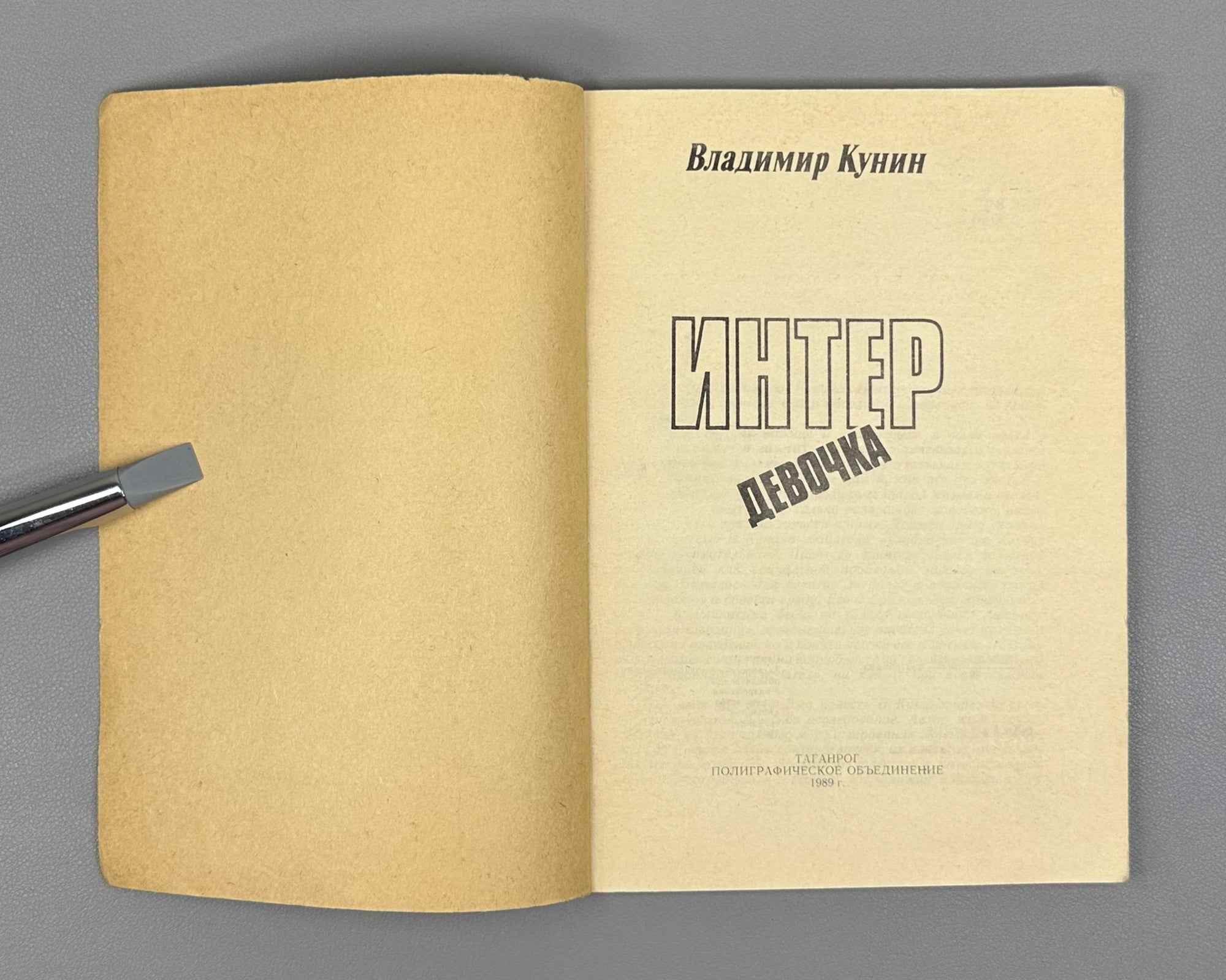 Kunin, V. Interdevochka (Intergirl): A Novella / foreword by Igor Kon, L. Zagalsky. Taganrog, 1989. In Russian.