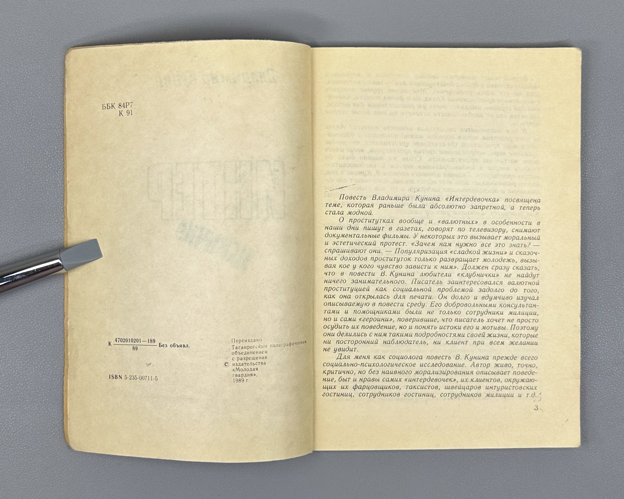 Kunin, V. Interdevochka (Intergirl): A Novella / foreword by Igor Kon, L. Zagalsky. Taganrog, 1989. In Russian.