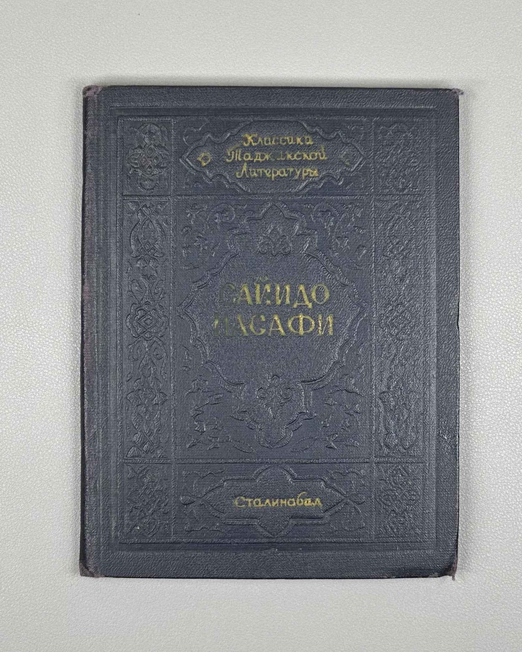 Saido Nasafi. Selected Works (Muntakhabot / Izbrannoe) / translated by A. Adalis. Stalinabad, 1954. In Russian.