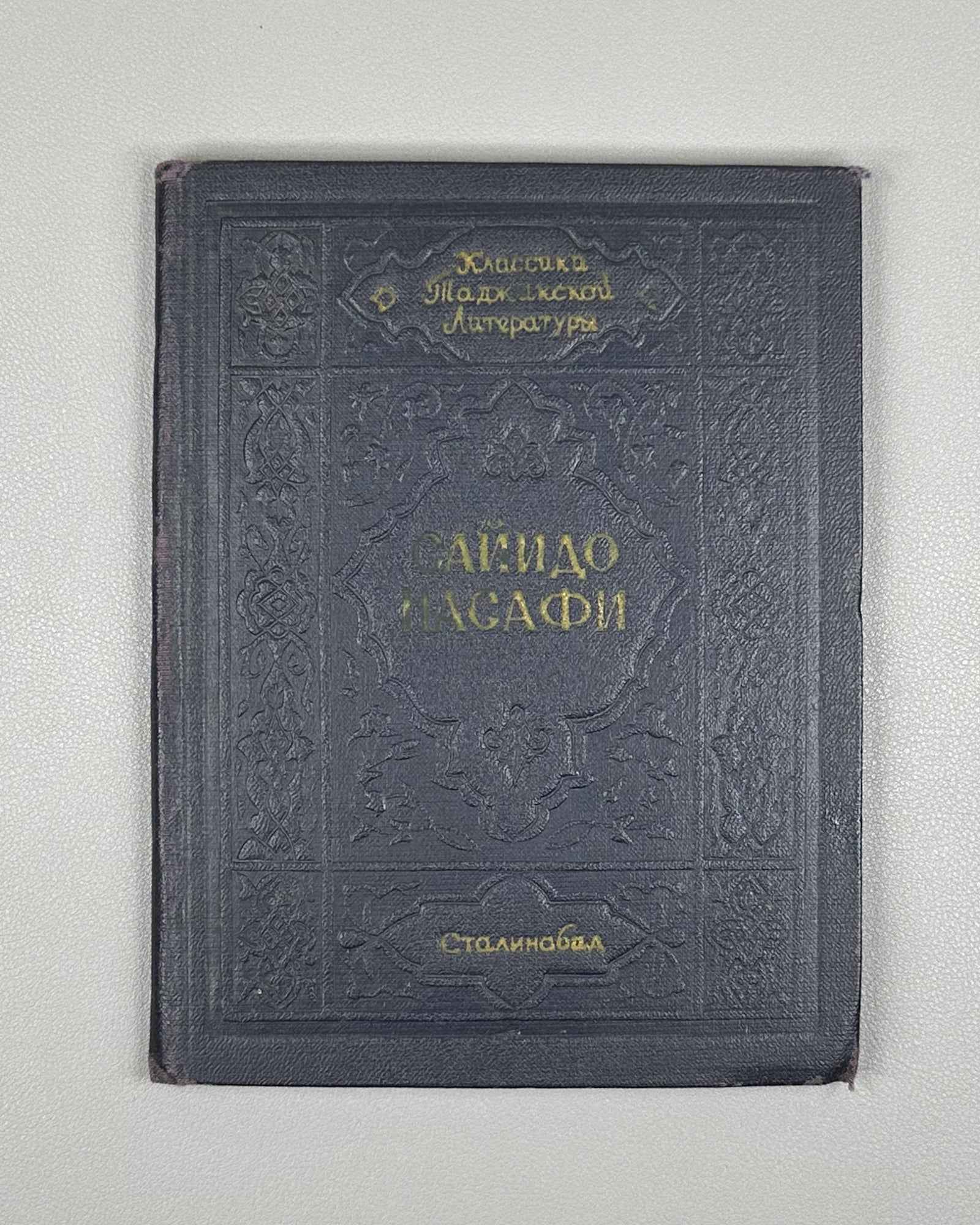 Saido Nasafi. Selected Works (Muntakhabot / Izbrannoe) / translated by A. Adalis. Stalinabad, 1954. In Russian.