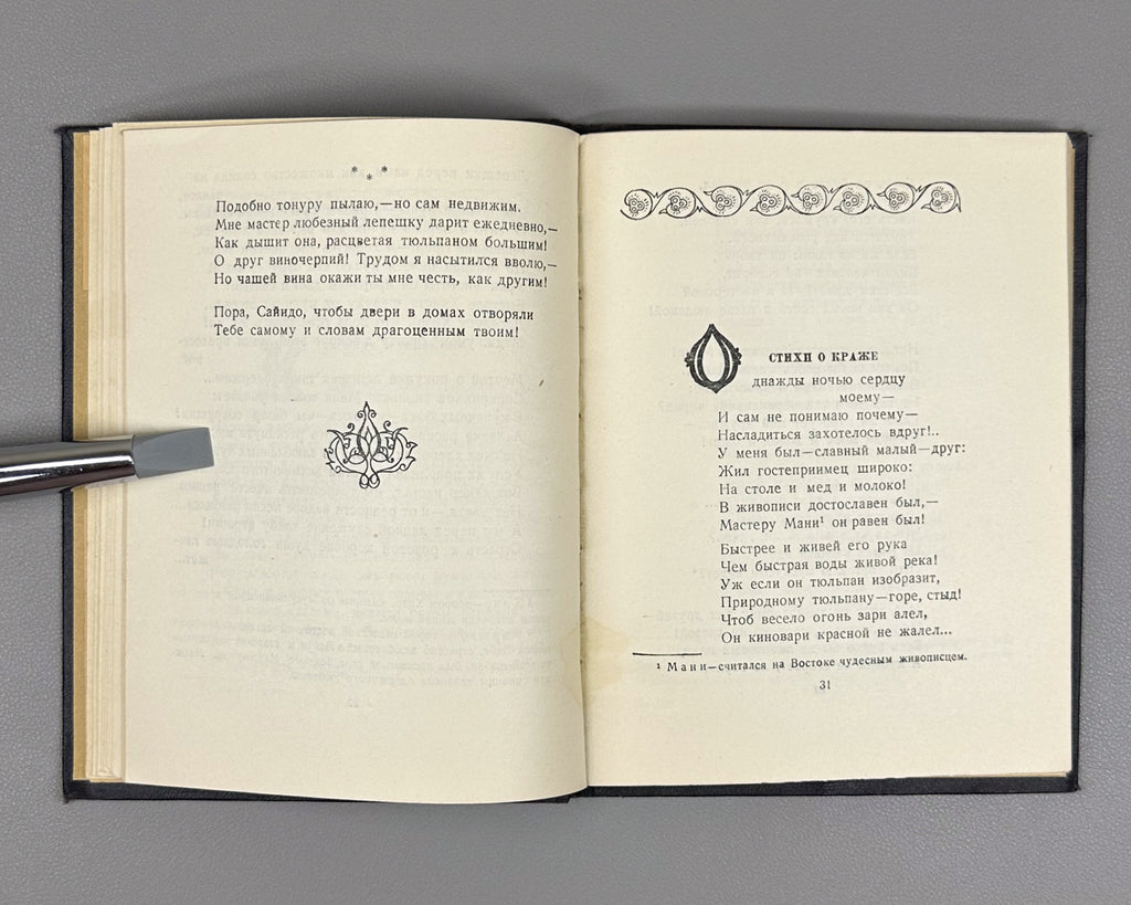 Saido Nasafi. Selected Works (Muntakhabot / Izbrannoe) / translated by A. Adalis. Stalinabad, 1954. In Russian.