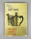 Soviet Decorative Art: Materials and Documents, 1917-1932. Porcelain, Faience, Glass / compiled by I. A. Pronina, 1980. In Russian.
