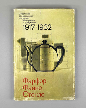 Soviet Decorative Art: Materials and Documents, 1917-1932. Porcelain, Faience, Glass / compiled by I. A. Pronina, 1980. In Russian.