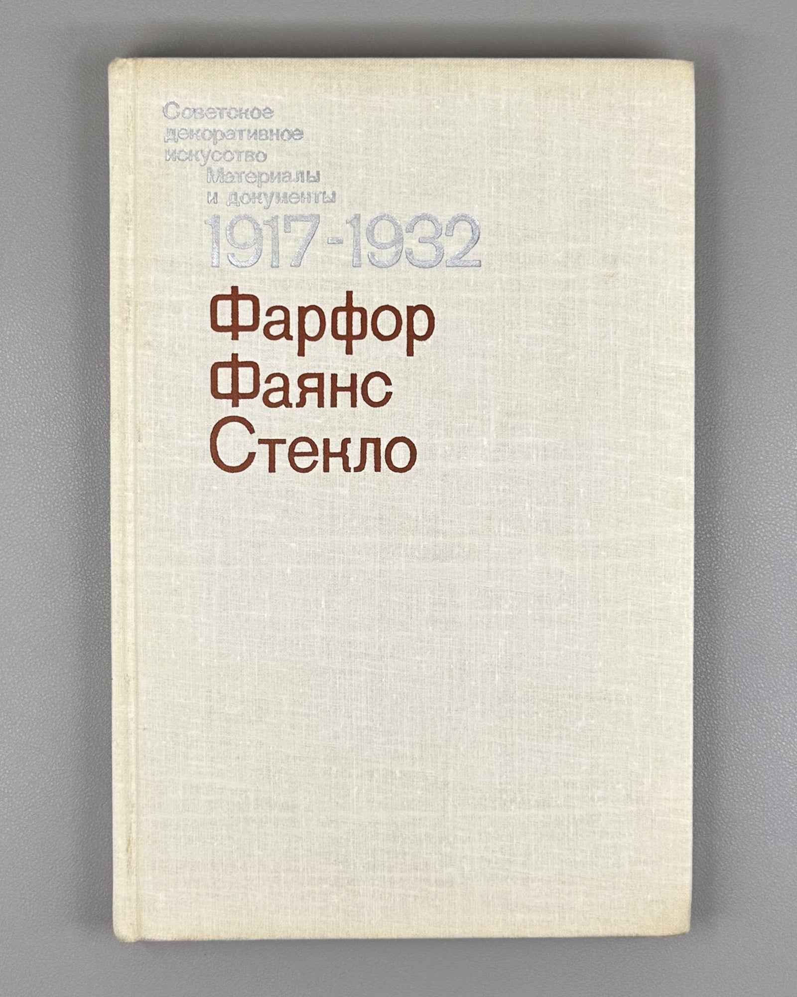 Soviet Decorative Art: Materials and Documents, 1917-1932. Porcelain, Faience, Glass / compiled by I. A. Pronina, 1980. In Russian.