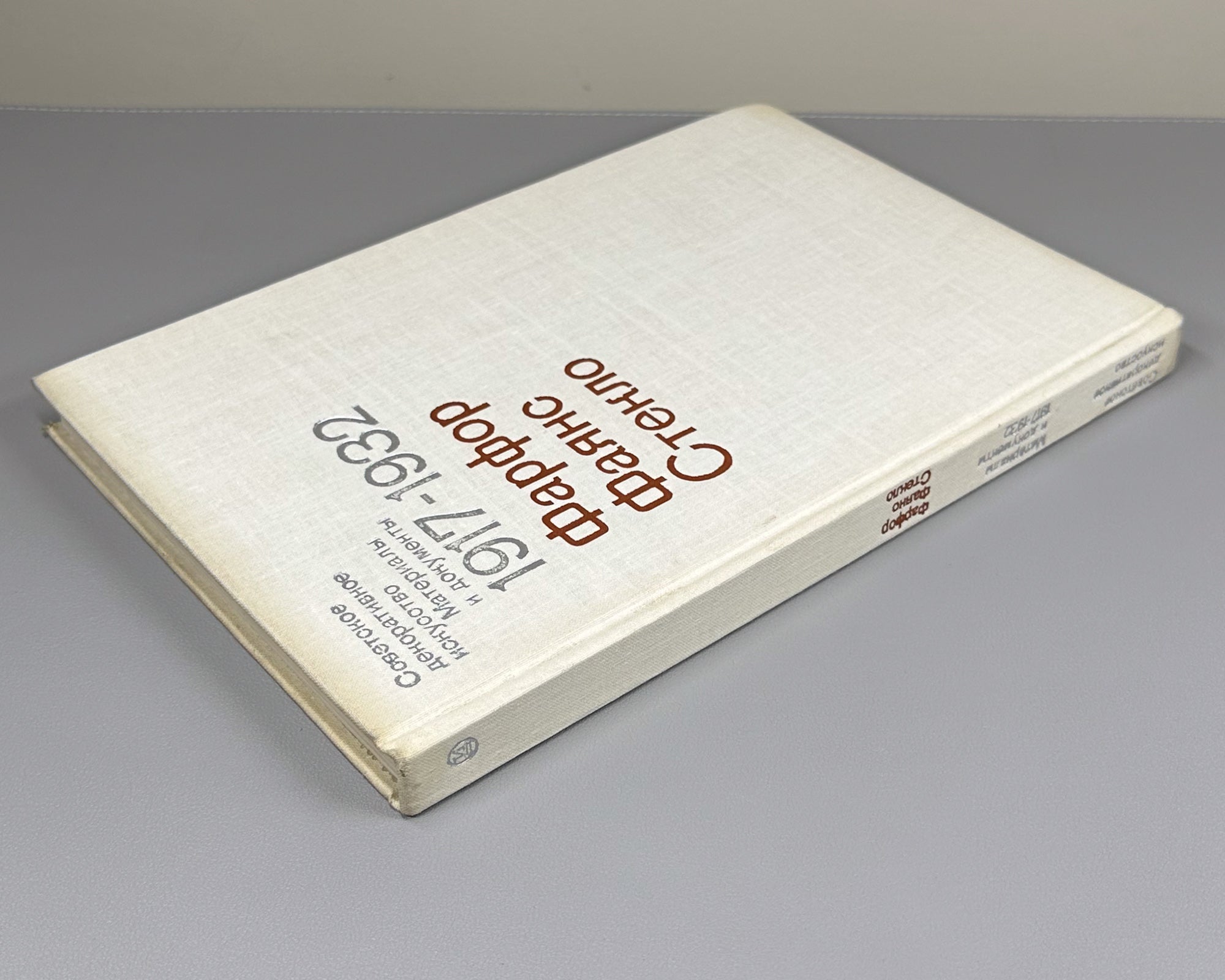 Soviet Decorative Art: Materials and Documents, 1917-1932. Porcelain, Faience, Glass / compiled by I. A. Pronina, 1980. In Russian.