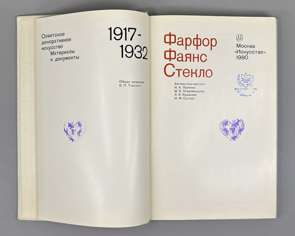Soviet Decorative Art: Materials and Documents, 1917-1932. Porcelain, Faience, Glass / compiled by I. A. Pronina, 1980. In Russian.