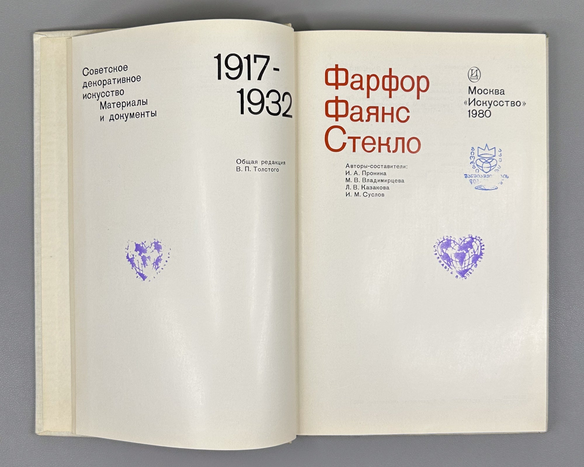 Soviet Decorative Art: Materials and Documents, 1917-1932. Porcelain, Faience, Glass / compiled by I. A. Pronina, 1980. In Russian.