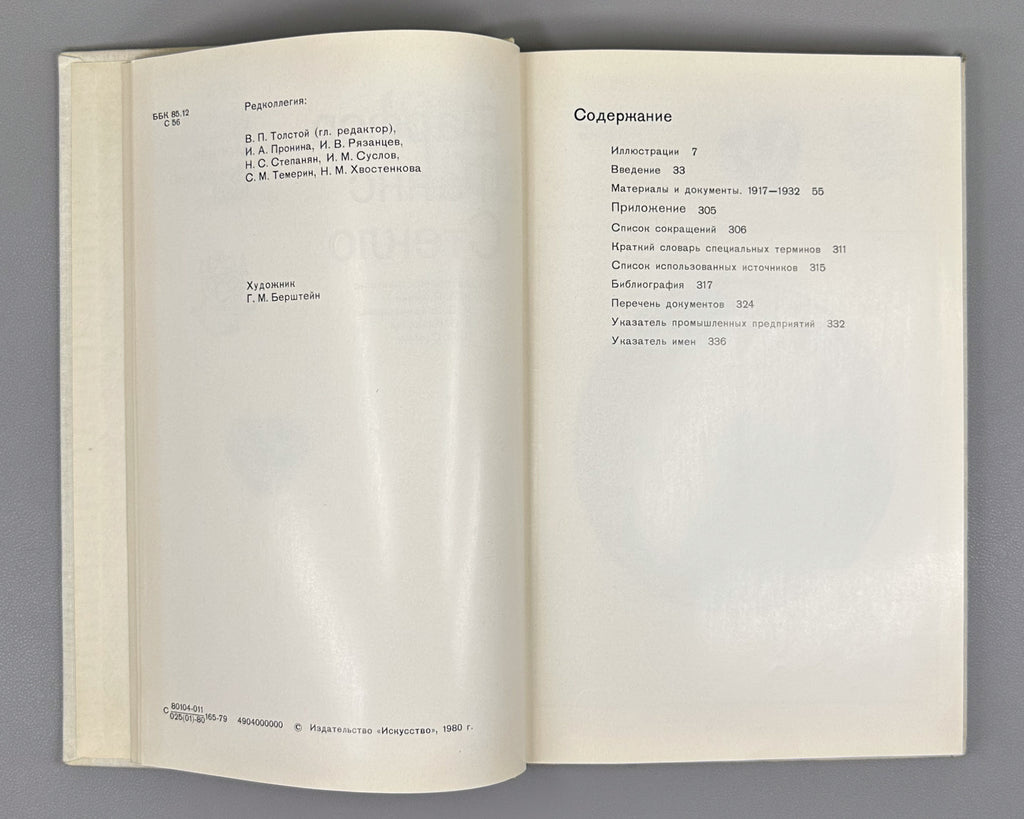 Soviet Decorative Art: Materials and Documents, 1917-1932. Porcelain, Faience, Glass / compiled by I. A. Pronina, 1980. In Russian.