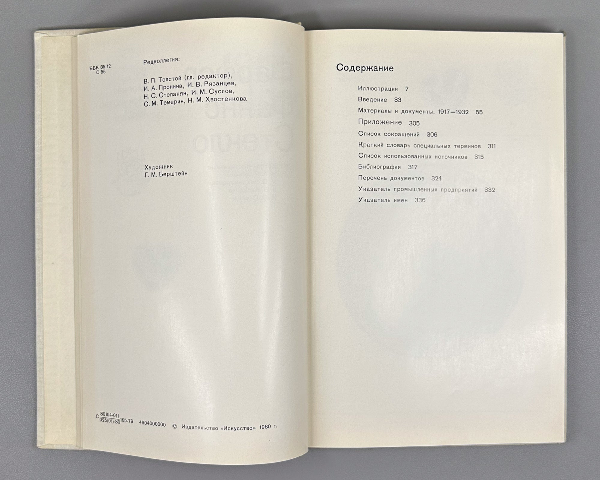 Soviet Decorative Art: Materials and Documents, 1917-1932. Porcelain, Faience, Glass / compiled by I. A. Pronina, 1980. In Russian.