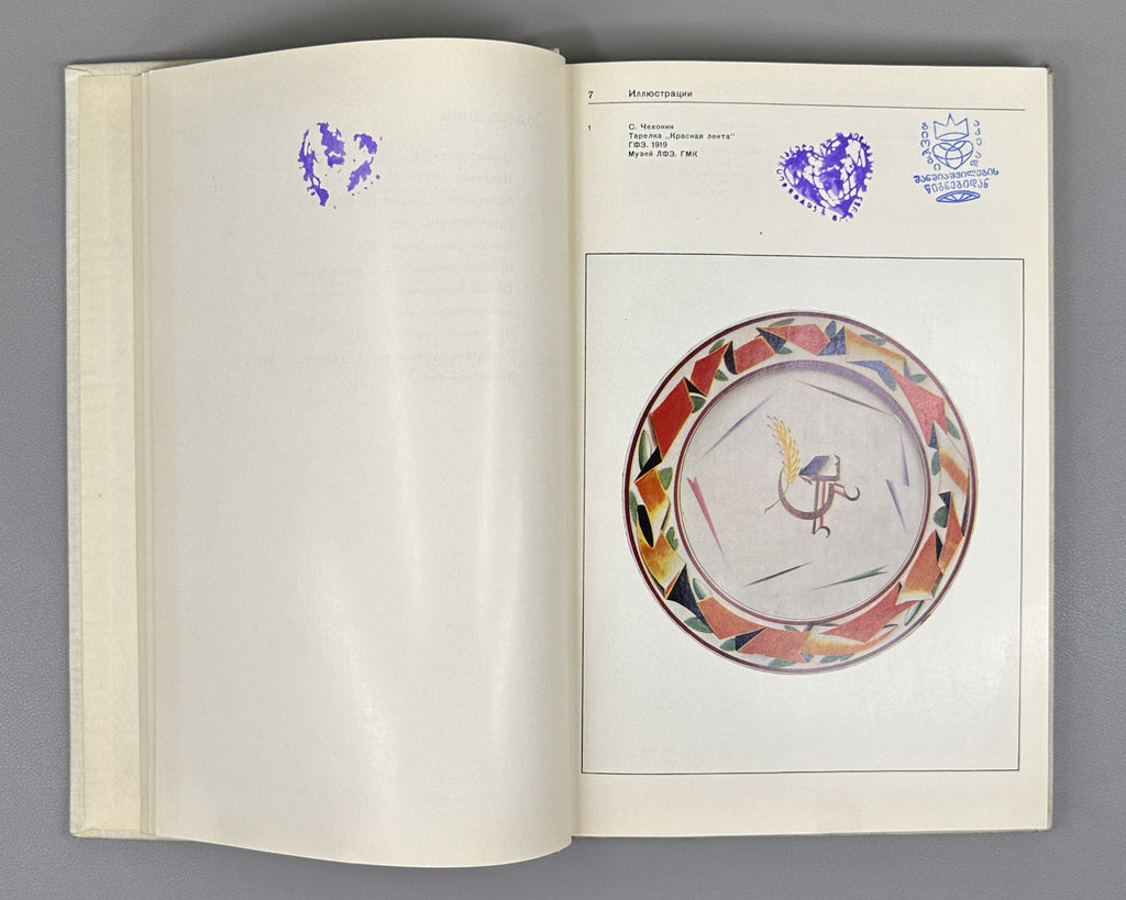 Soviet Decorative Art: Materials and Documents, 1917-1932. Porcelain, Faience, Glass / compiled by I. A. Pronina, 1980. In Russian.