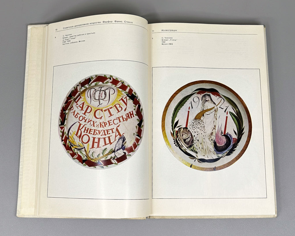 Soviet Decorative Art: Materials and Documents, 1917-1932. Porcelain, Faience, Glass / compiled by I. A. Pronina, 1980. In Russian.