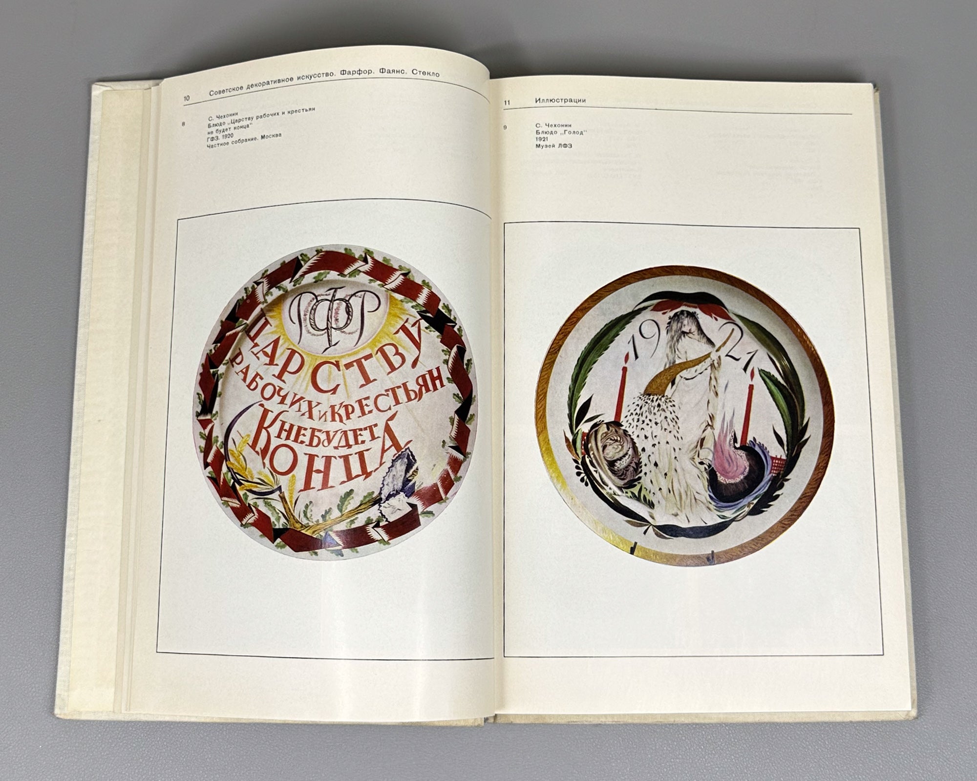 Soviet Decorative Art: Materials and Documents, 1917-1932. Porcelain, Faience, Glass / compiled by I. A. Pronina, 1980. In Russian.