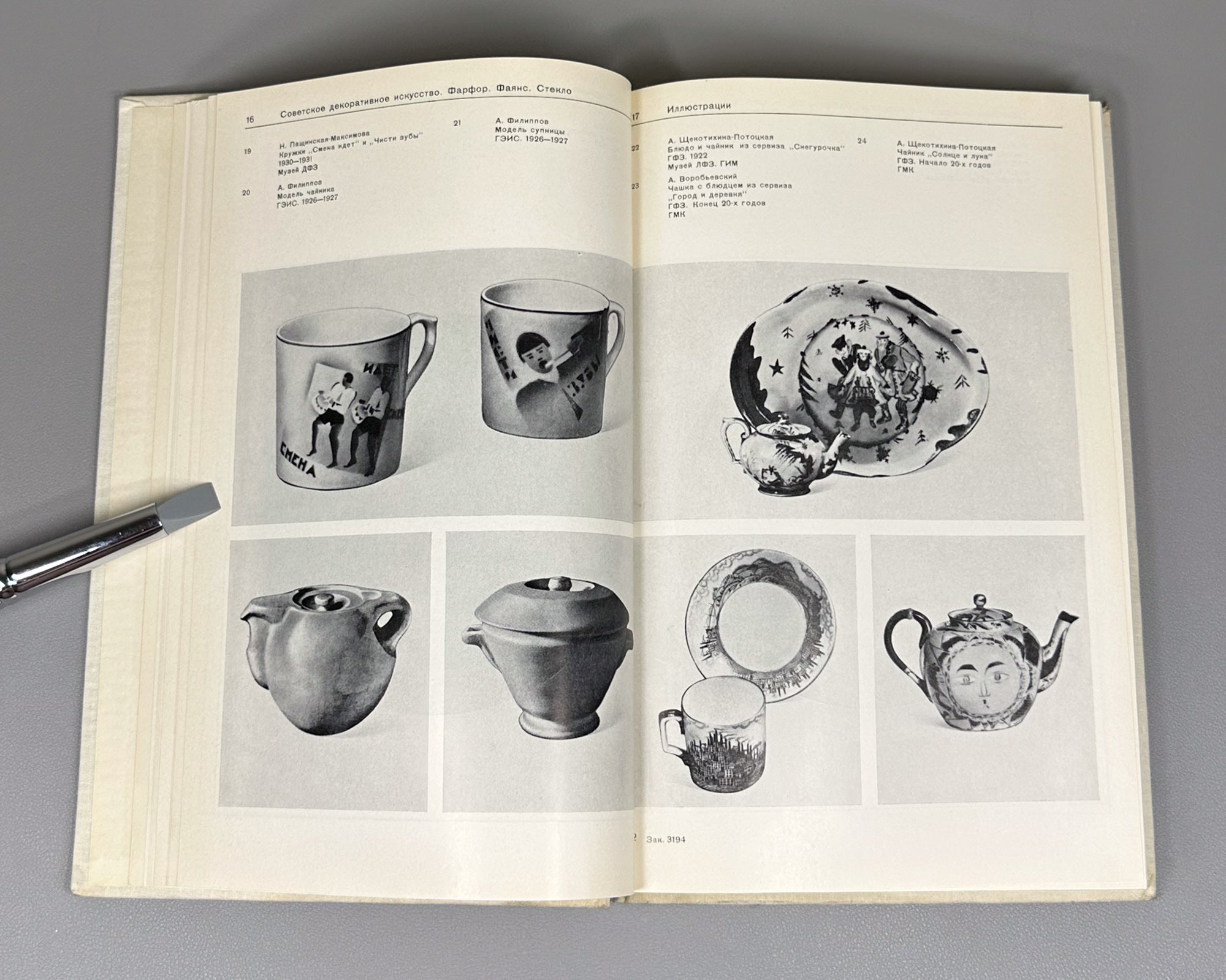 Soviet Decorative Art: Materials and Documents, 1917-1932. Porcelain, Faience, Glass / compiled by I. A. Pronina, 1980. In Russian.