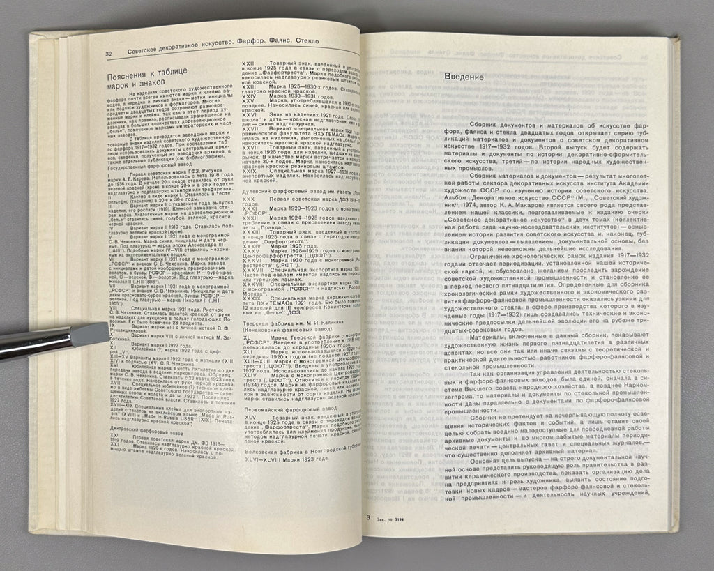 Soviet Decorative Art: Materials and Documents, 1917-1932. Porcelain, Faience, Glass / compiled by I. A. Pronina, 1980. In Russian.