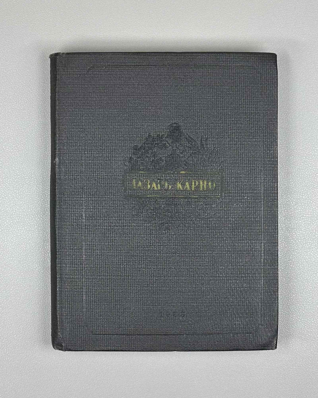 Carnot, L. Reflections on the Metaphysics of the Infinitesimal Calculus (Razmyshleniia o metafizike ischisleniia beskonechno-malykh). 1933. First edition in Russian.