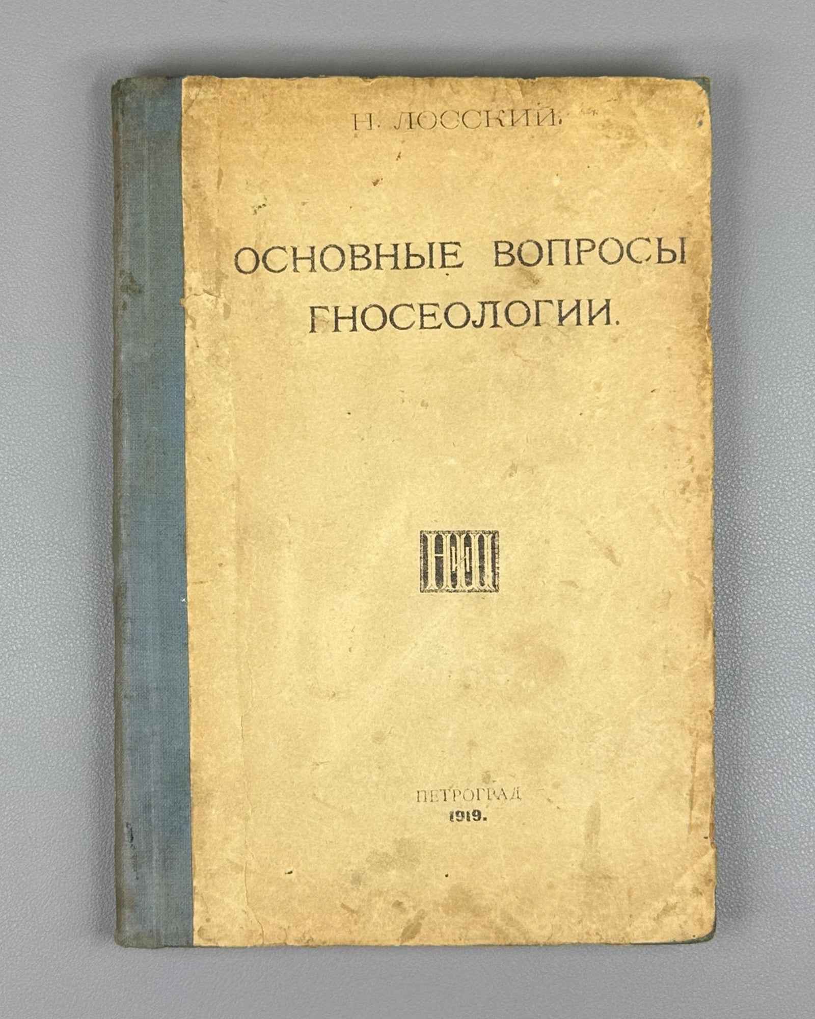 Lossky, Nikolai. Fundamental Questions of Epistemology (Osnovnye voprosy gnoseologii). First edition, 1919. In Russian.