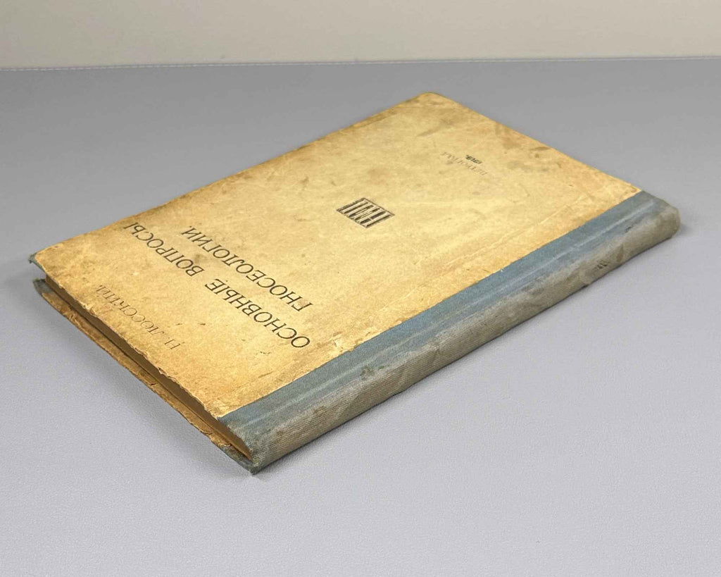Lossky, Nikolai. Fundamental Questions of Epistemology (Osnovnye voprosy gnoseologii). First edition, 1919. In Russian.