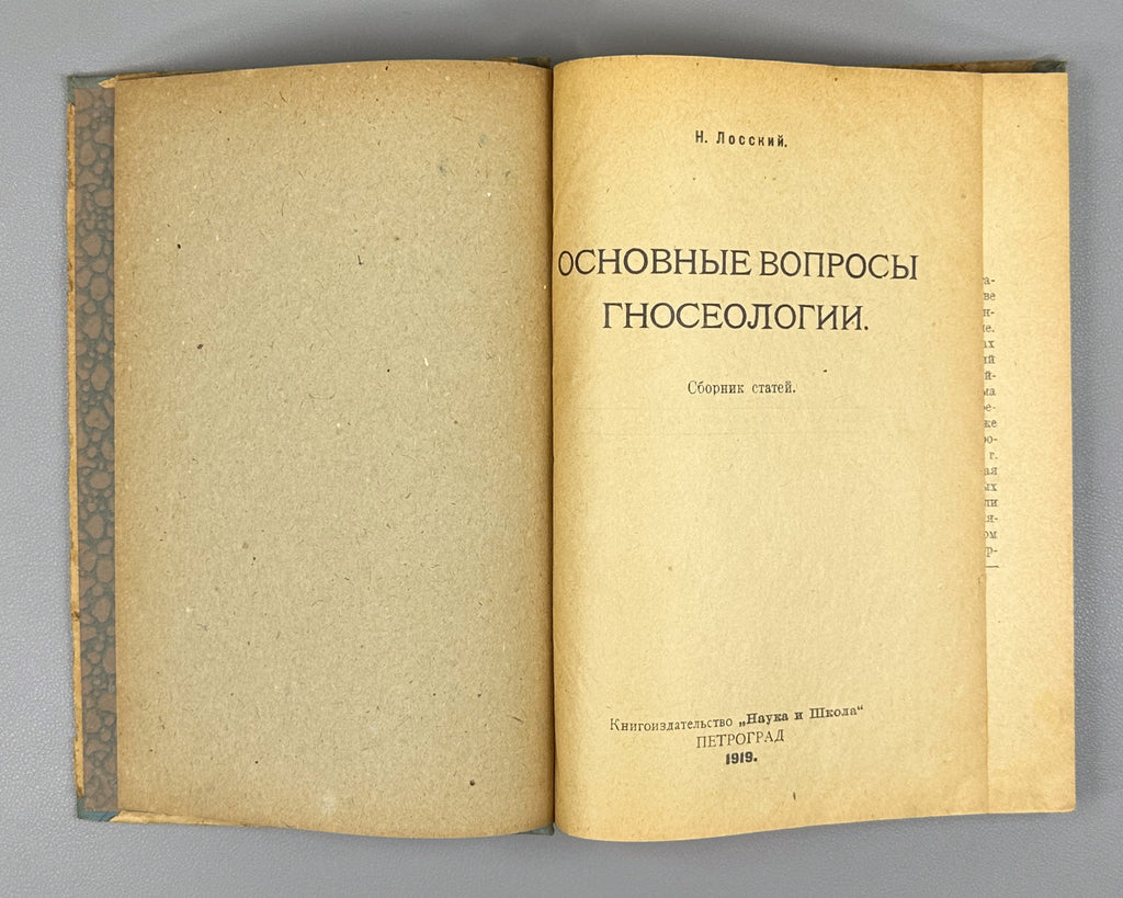 Lossky, Nikolai. Fundamental Questions of Epistemology (Osnovnye voprosy gnoseologii). First edition, 1919. In Russian.