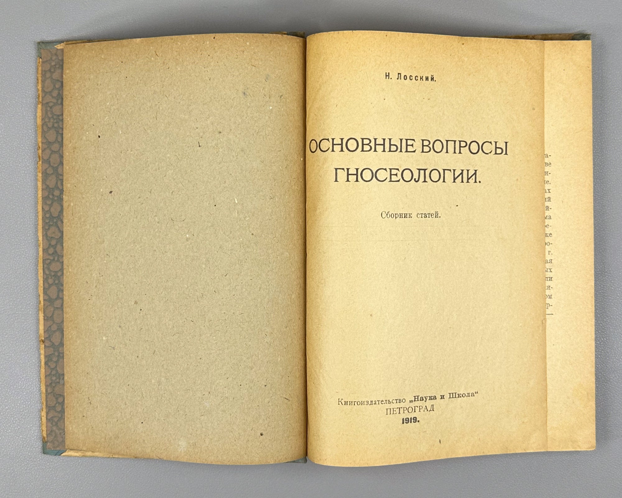 Lossky, Nikolai. Fundamental Questions of Epistemology (Osnovnye voprosy gnoseologii). First edition, 1919. In Russian.