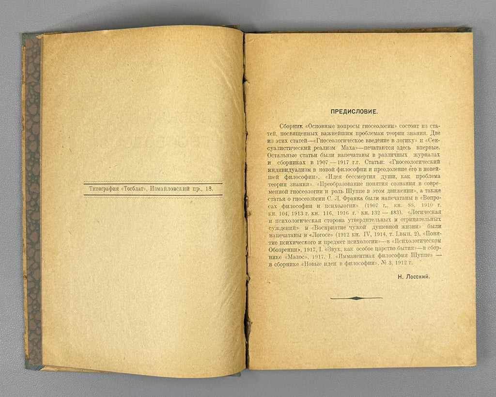 Lossky, Nikolai. Fundamental Questions of Epistemology (Osnovnye voprosy gnoseologii). First edition, 1919. In Russian.