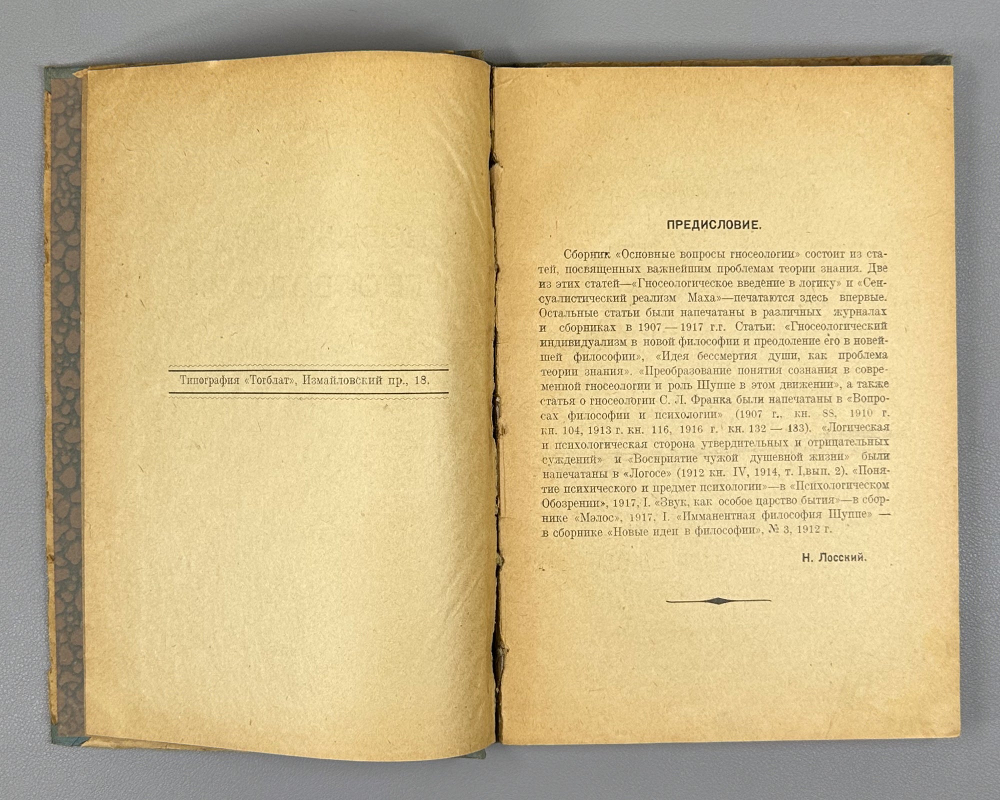 Lossky, Nikolai. Fundamental Questions of Epistemology (Osnovnye voprosy gnoseologii). First edition, 1919. In Russian.