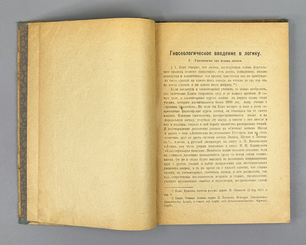 Lossky, Nikolai. Fundamental Questions of Epistemology (Osnovnye voprosy gnoseologii). First edition, 1919. In Russian.