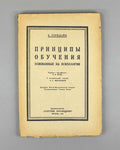 Thorndike, E. The Principles of Teaching, Based on Psychology (Printsipy obucheniia, osnovannye na psikhologii); with an introductory essay by L. S. Vygotsky, 1926. First edition in Russian.