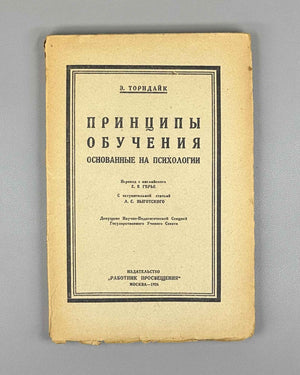 Thorndike, E. The Principles of Teaching, Based on Psychology (Printsipy obucheniia, osnovannye na psikhologii); with an introductory essay by L. S. Vygotsky, 1926. First edition in Russian.