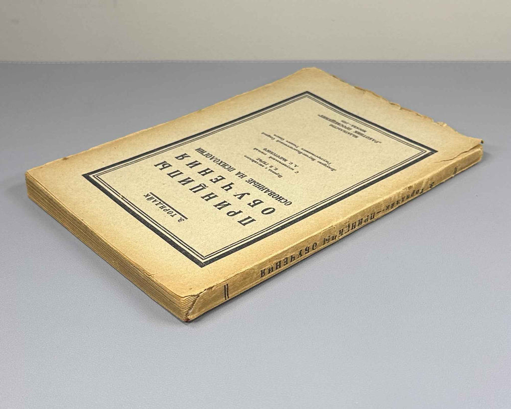 Thorndike, E. The Principles of Teaching, Based on Psychology (Printsipy obucheniia, osnovannye na psikhologii); with an introductory essay by L. S. Vygotsky, 1926. First edition in Russian.