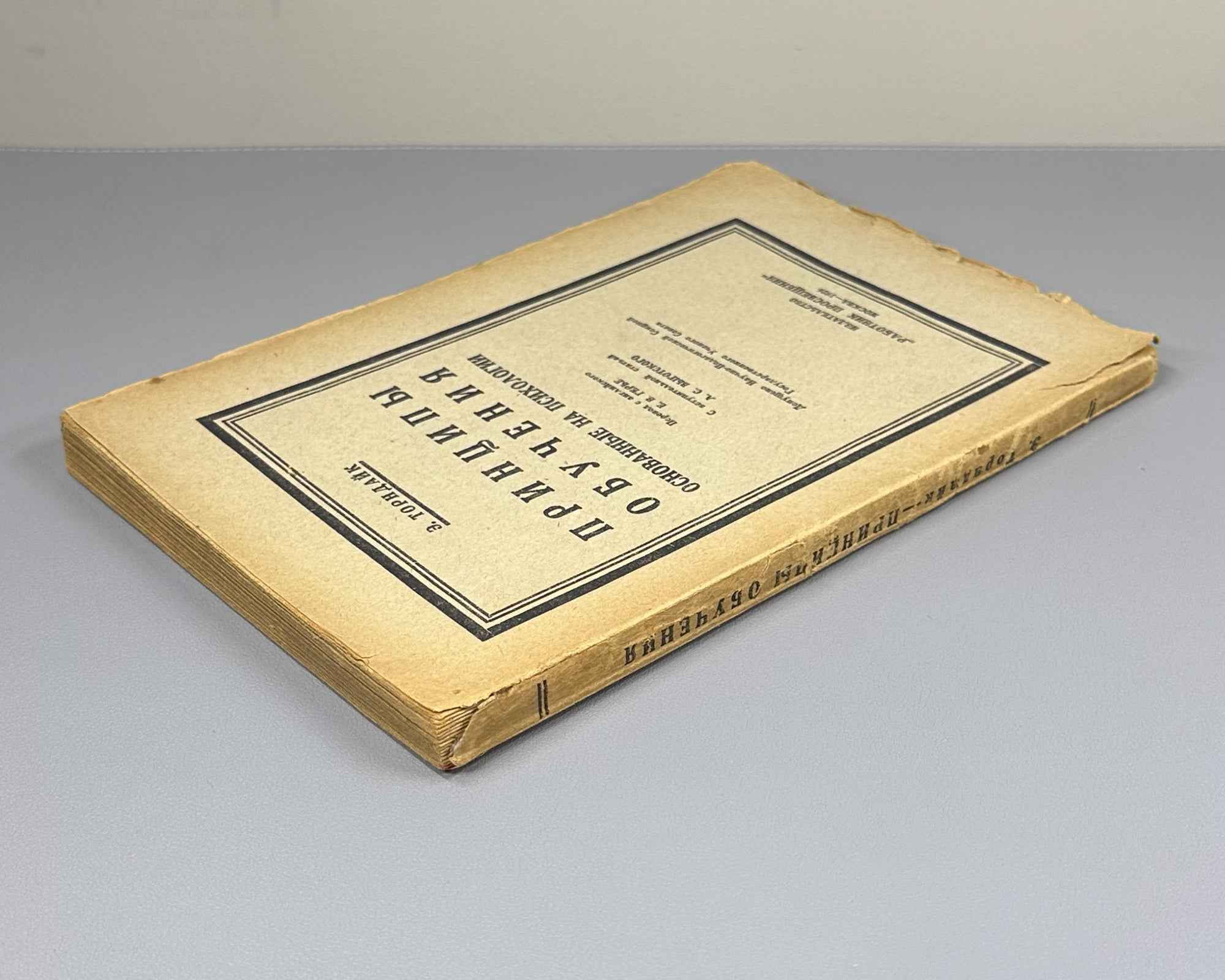 Thorndike, E. The Principles of Teaching, Based on Psychology (Printsipy obucheniia, osnovannye na psikhologii); with an introductory essay by L. S. Vygotsky, 1926. First edition in Russian.