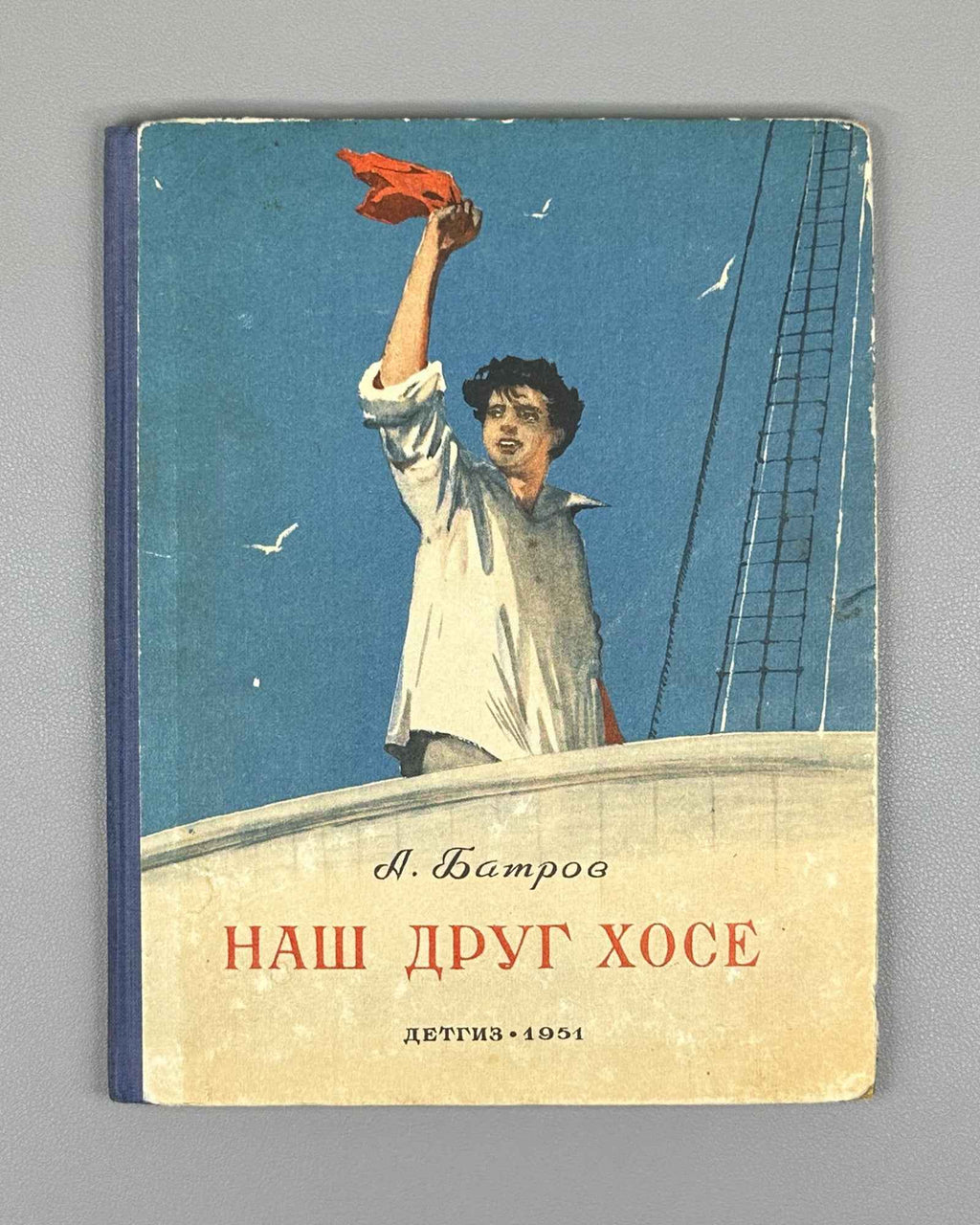 Batrov, Alexander. Our Friend Jose (Nash drug Khose): Stories / illustrated by V. Bogatkin. First edition, 1951. In Russian.