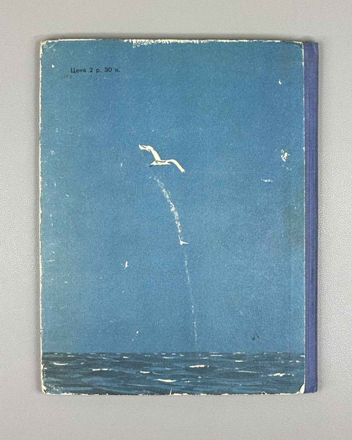 Batrov, Alexander. Our Friend Jose (Nash drug Khose): Stories / illustrated by V. Bogatkin. First edition, 1951. In Russian.