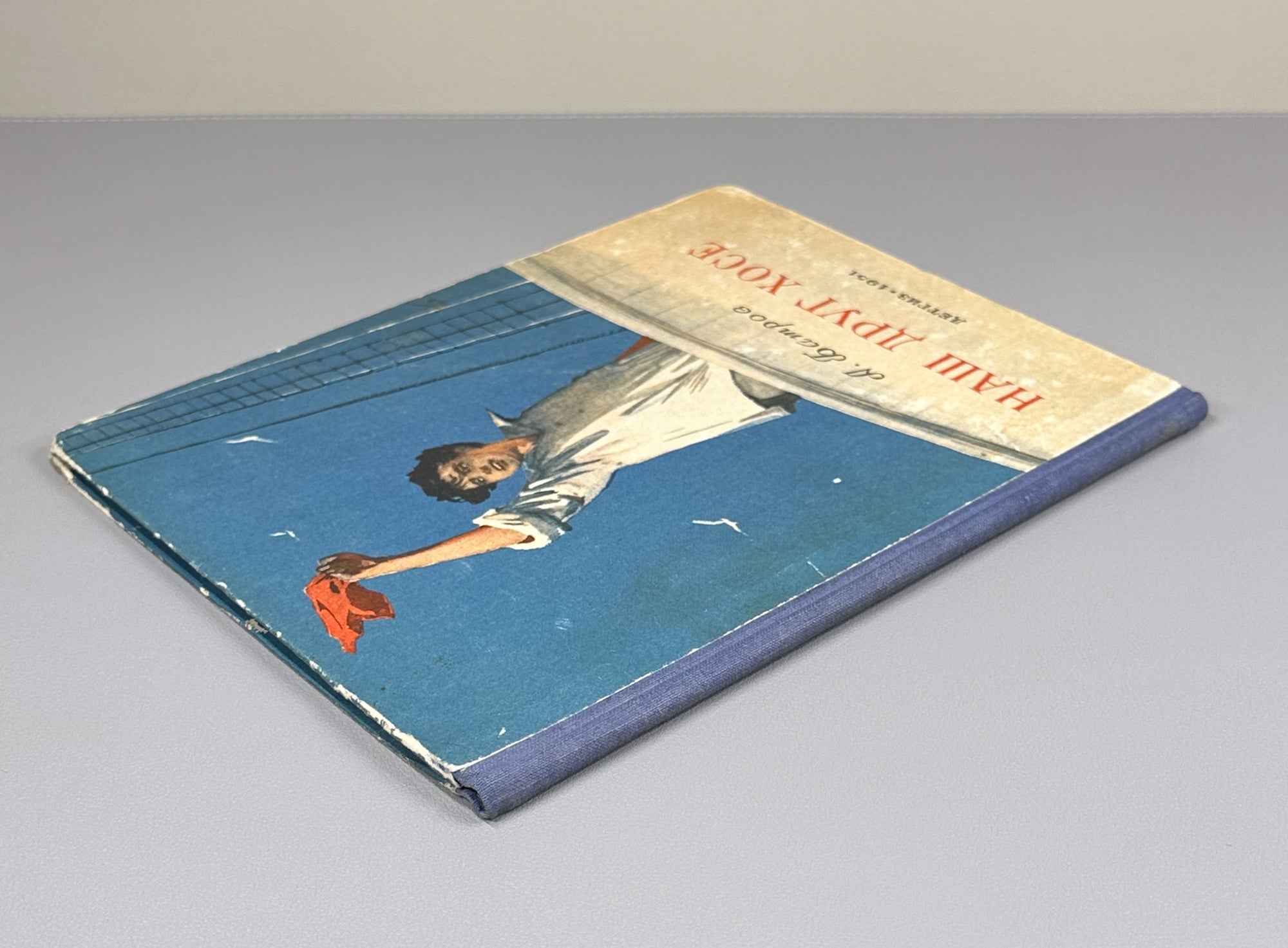 Batrov, Alexander. Our Friend Jose (Nash drug Khose): Stories / illustrated by V. Bogatkin. First edition, 1951. In Russian.