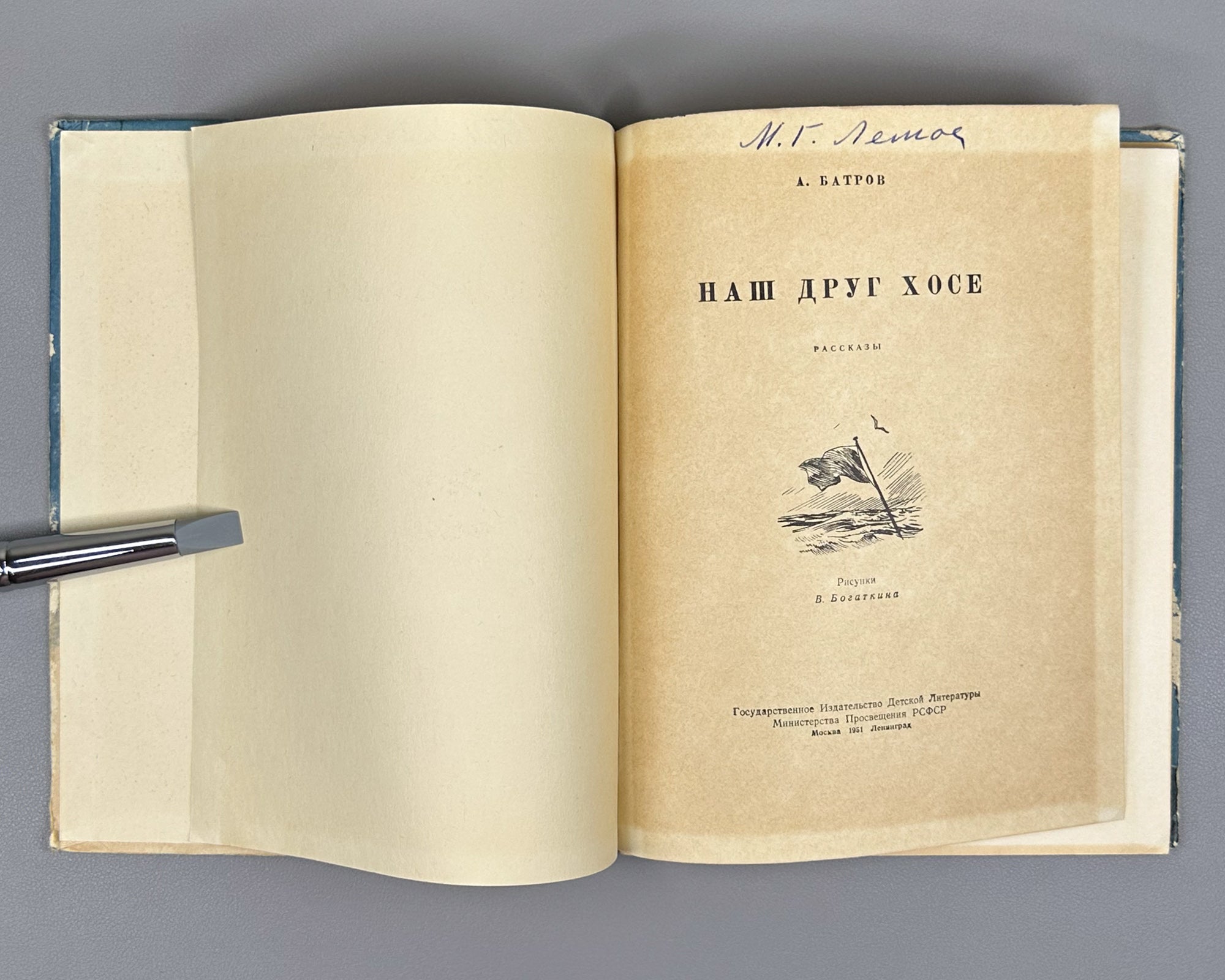 Batrov, Alexander. Our Friend Jose (Nash drug Khose): Stories / illustrated by V. Bogatkin. First edition, 1951. In Russian.