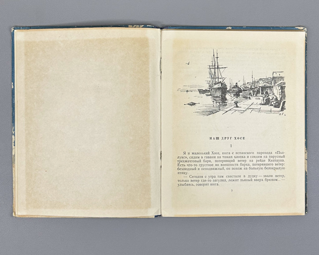 Batrov, Alexander. Our Friend Jose (Nash drug Khose): Stories / illustrated by V. Bogatkin. First edition, 1951. In Russian.