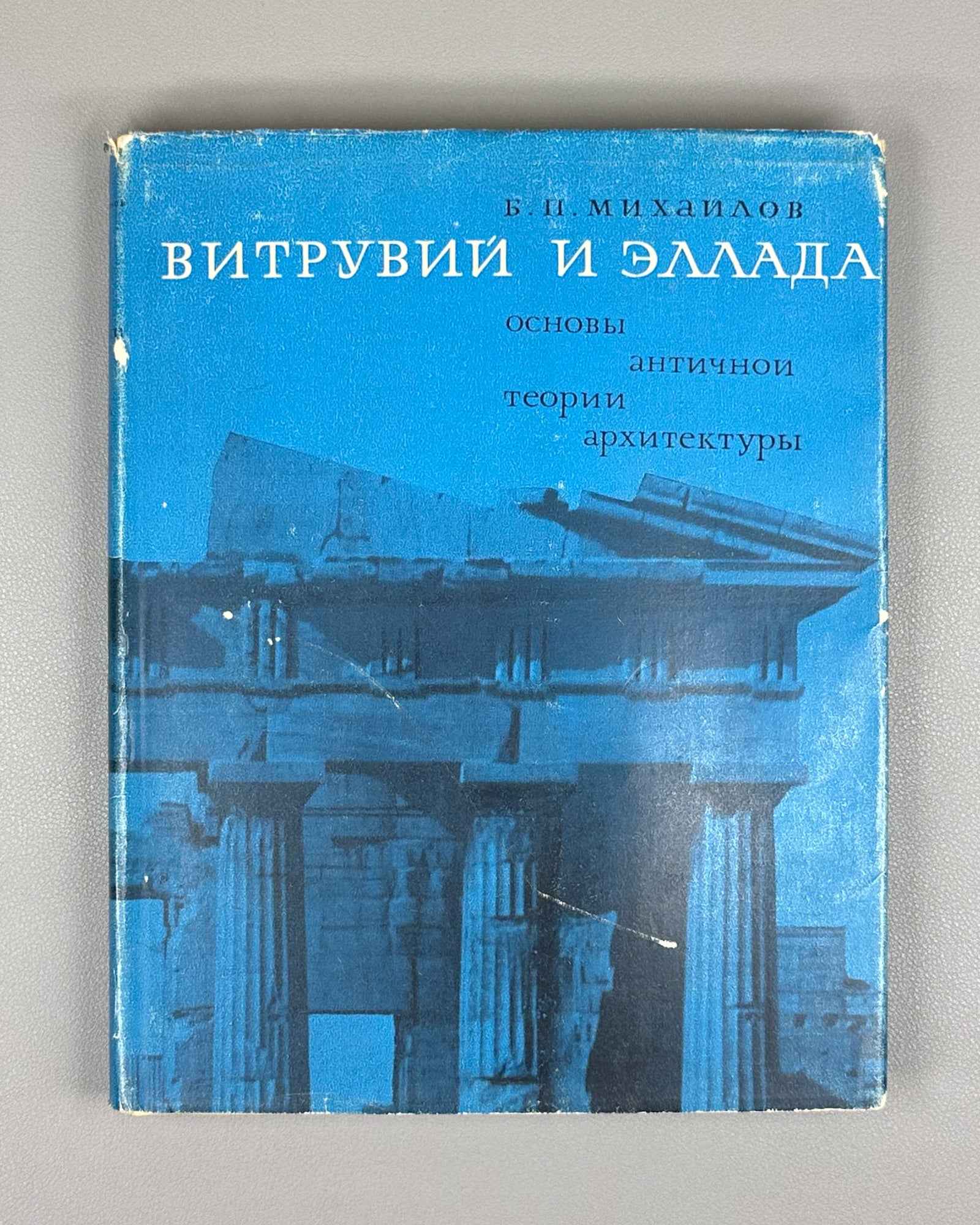 Mikhailov, B. Vitruvius and Hellas: Foundations of the Antique Theory of Architecture (Vitruvii i Ellada). First edition, 1967. In Russian.