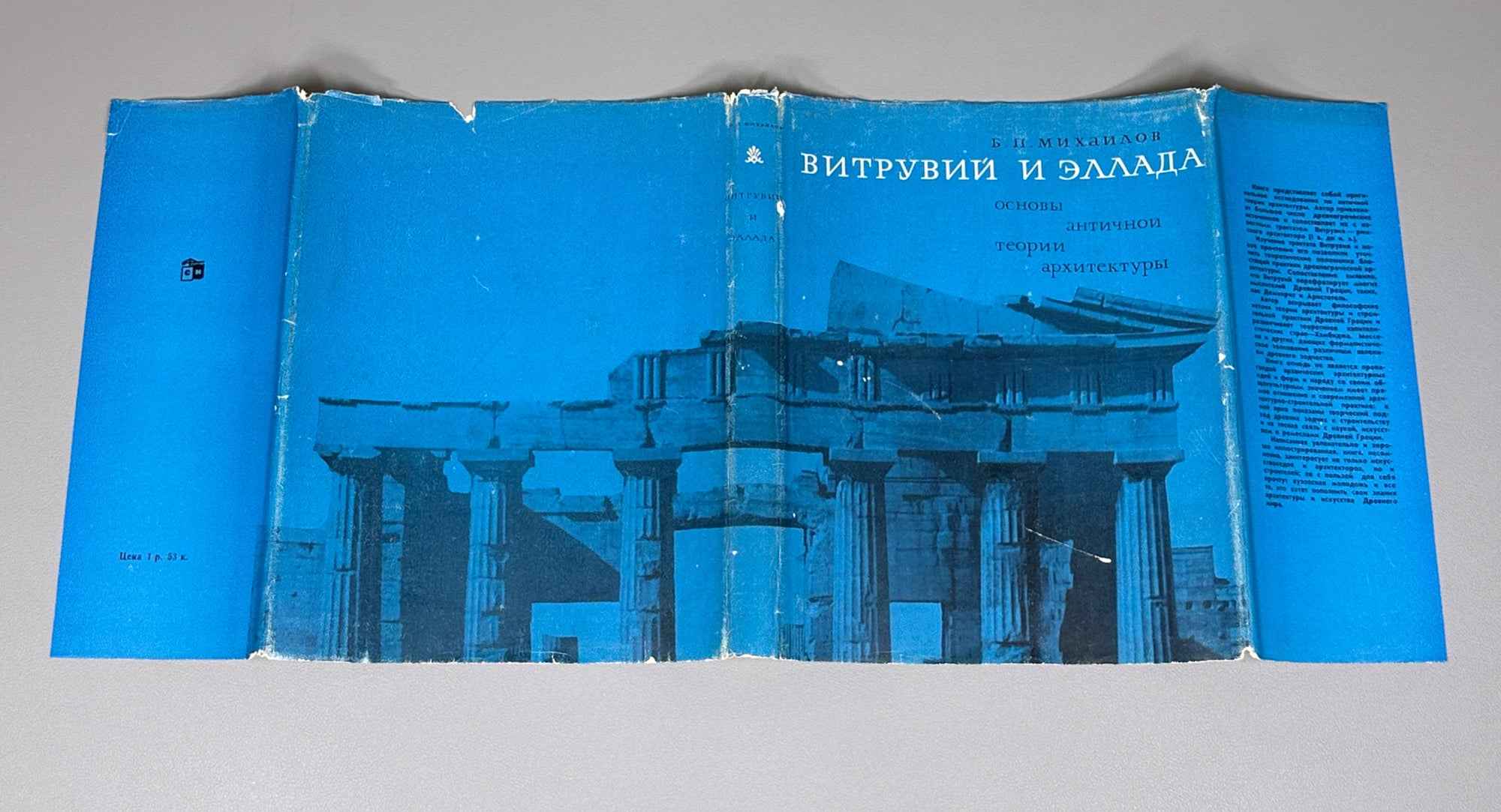 Mikhailov, B. Vitruvius and Hellas: Foundations of the Antique Theory of Architecture (Vitruvii i Ellada). First edition, 1967. In Russian.