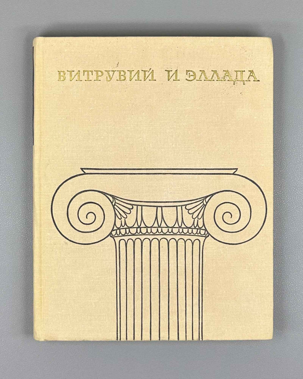 Mikhailov, B. Vitruvius and Hellas: Foundations of the Antique Theory of Architecture (Vitruvii i Ellada). First edition, 1967. In Russian.