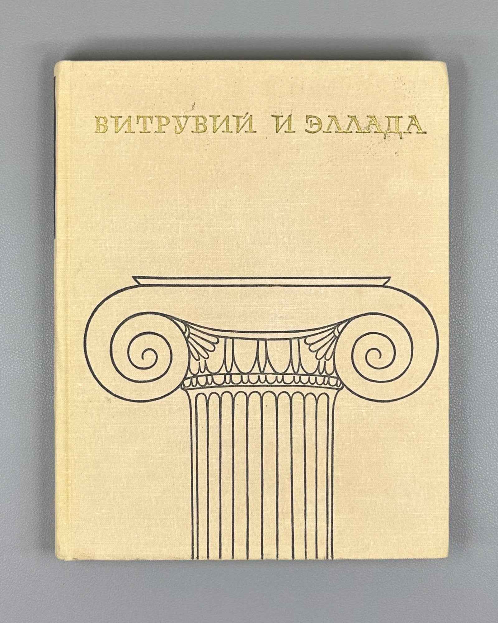 Mikhailov, B. Vitruvius and Hellas: Foundations of the Antique Theory of Architecture (Vitruvii i Ellada). First edition, 1967. In Russian.
