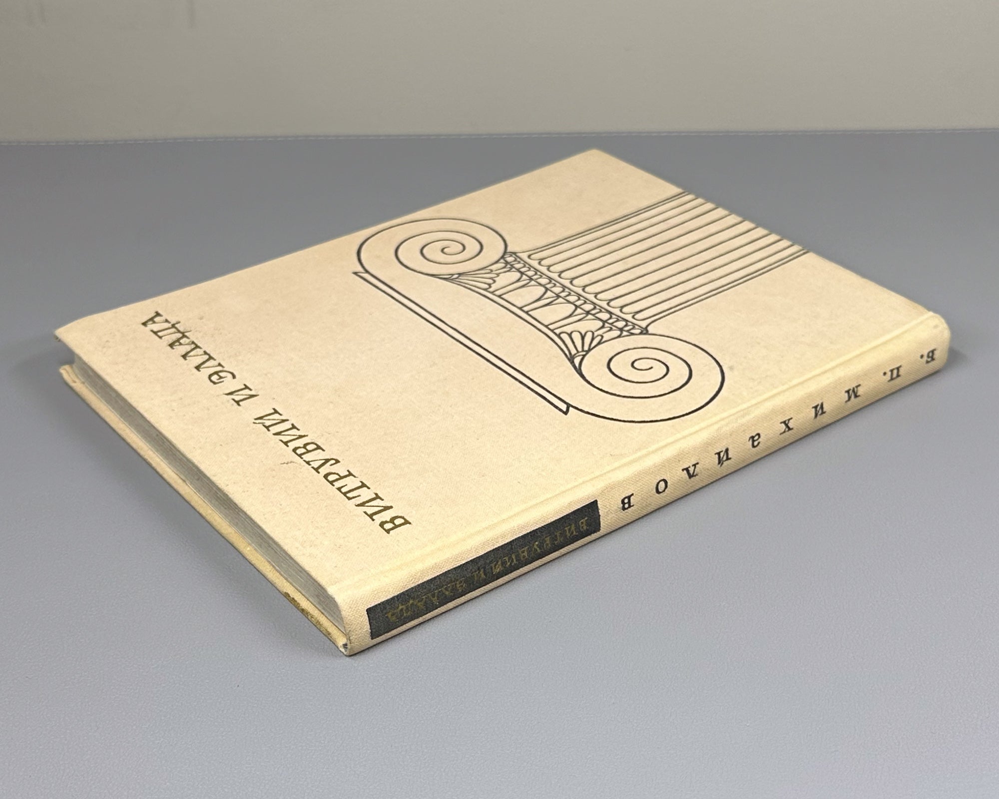 Mikhailov, B. Vitruvius and Hellas: Foundations of the Antique Theory of Architecture (Vitruvii i Ellada). First edition, 1967. In Russian.