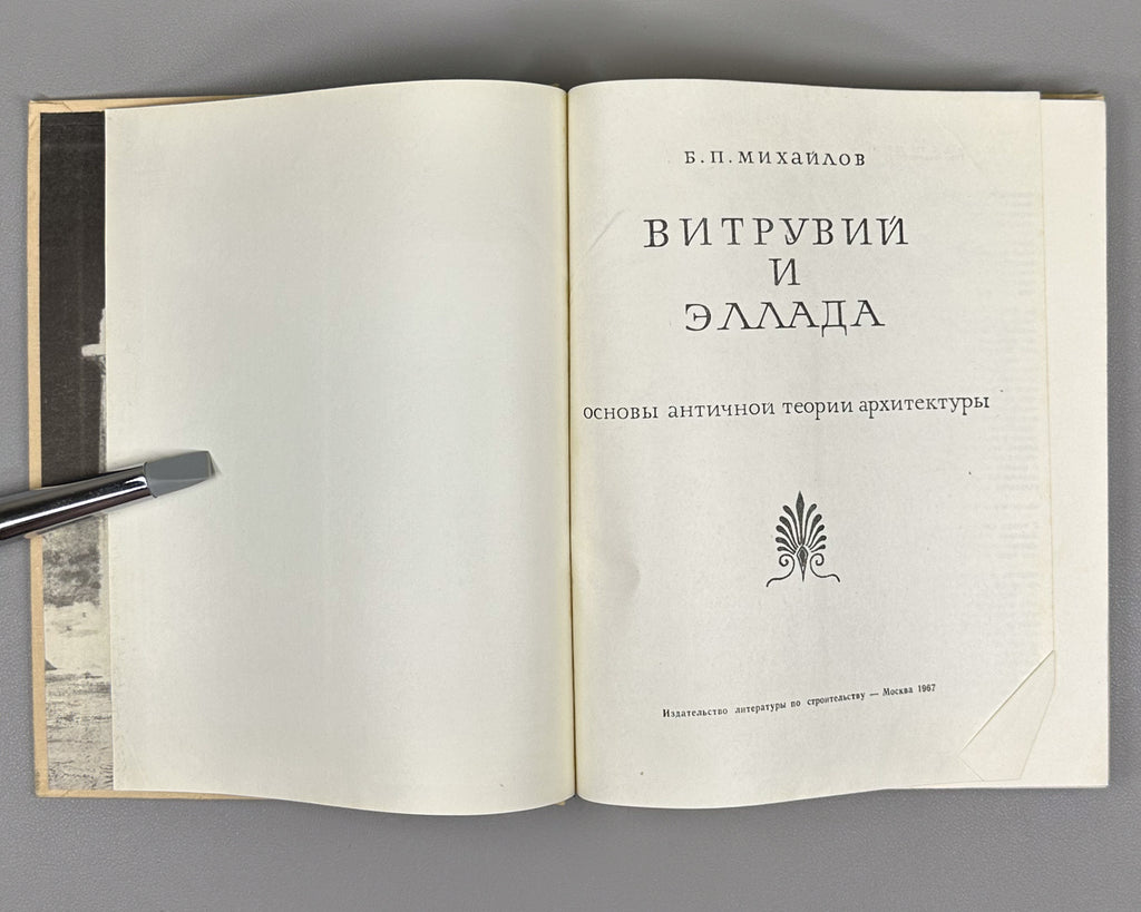 Mikhailov, B. Vitruvius and Hellas: Foundations of the Antique Theory of Architecture (Vitruvii i Ellada). First edition, 1967. In Russian.