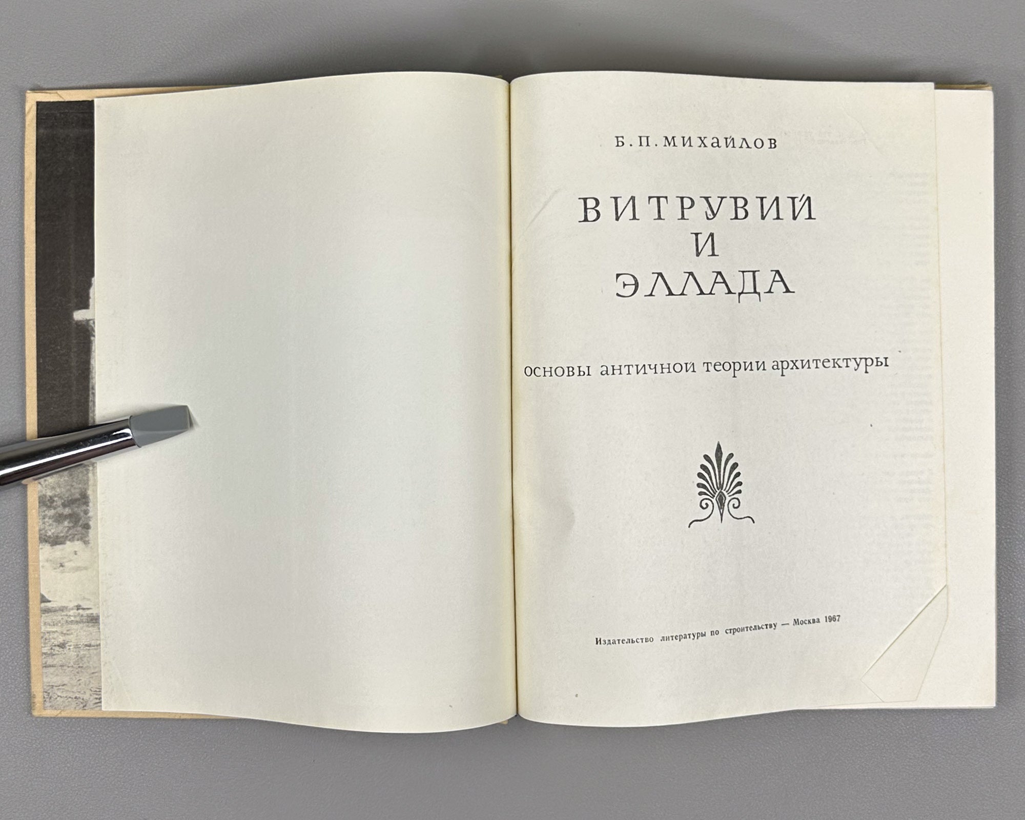 Mikhailov, B. Vitruvius and Hellas: Foundations of the Antique Theory of Architecture (Vitruvii i Ellada). First edition, 1967. In Russian.
