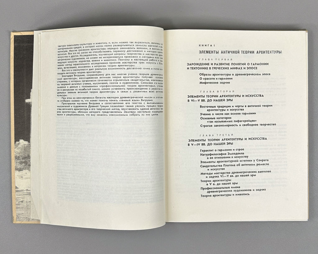 Mikhailov, B. Vitruvius and Hellas: Foundations of the Antique Theory of Architecture (Vitruvii i Ellada). First edition, 1967. In Russian.