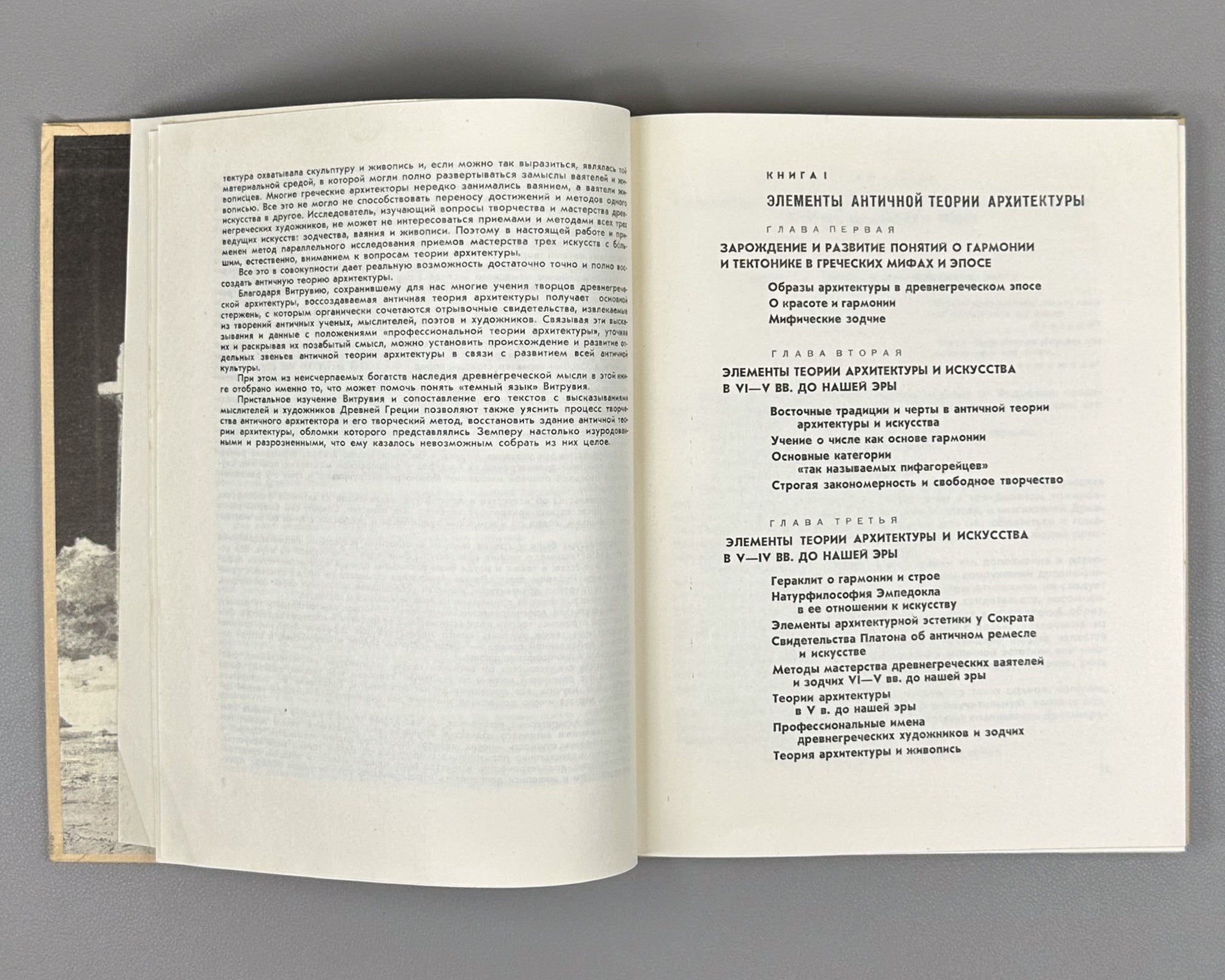 Mikhailov, B. Vitruvius and Hellas: Foundations of the Antique Theory of Architecture (Vitruvii i Ellada). First edition, 1967. In Russian.
