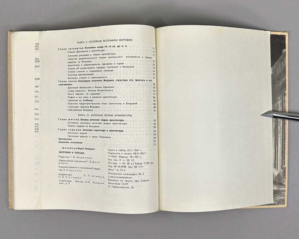 Mikhailov, B. Vitruvius and Hellas: Foundations of the Antique Theory of Architecture (Vitruvii i Ellada). First edition, 1967. In Russian.