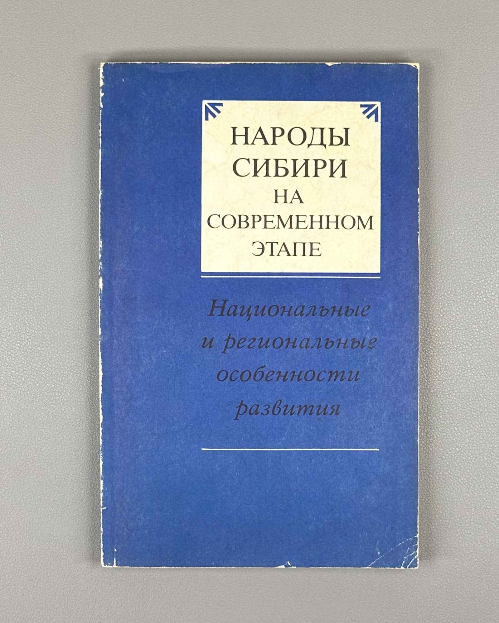 Peoples of Siberia at the Present Stage: National and Regional Features of Development (Narody Sibiri na sovremennom etape). 1989. In Russian.